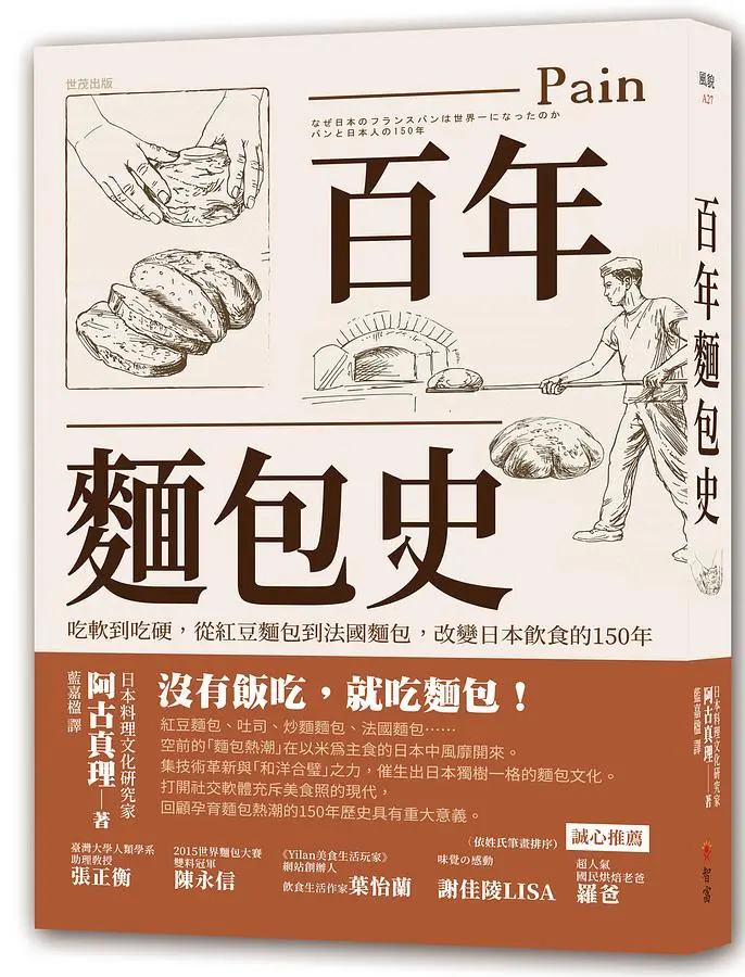 百年麵包史